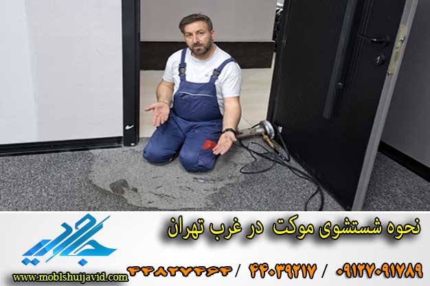 نحوه خشک کردن موکت در منزل