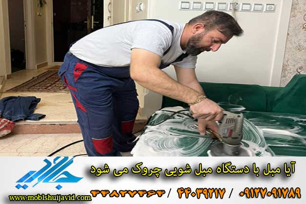 آیا مبل شویی مبل را خراب می کند